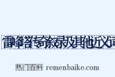 雷峰塔传奇叙录及其他近义词是什么意思的图片